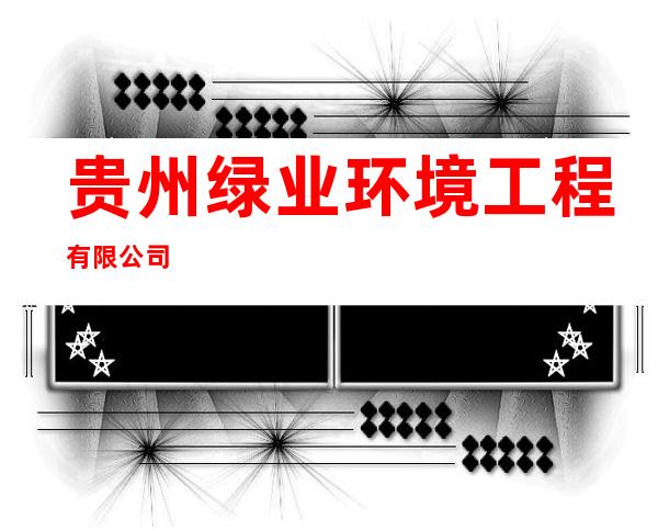 贵州绿业环境工程有限公司